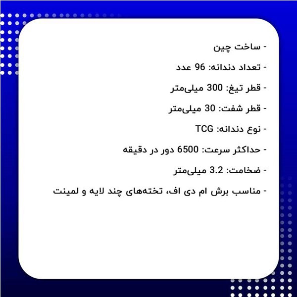 تیغ اره ام دی اف بر اوتنسی قطر 30 سانتیمتر 96 دندانه طرح لایکو